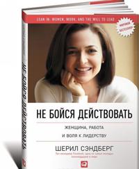 Не бойся действовать