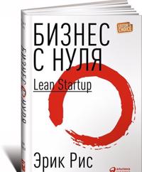 Бизнес с нуля. Метод Lean Startup для быстрого тестирl