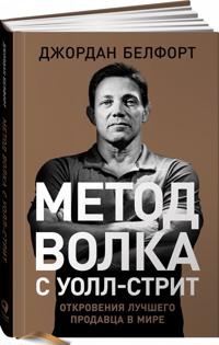 Метод волка с Уолл-стрит