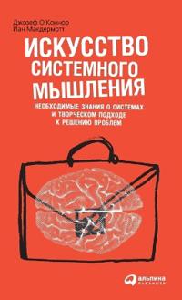 Искусство системного мышления