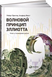 Волновой принцип Эллиот&