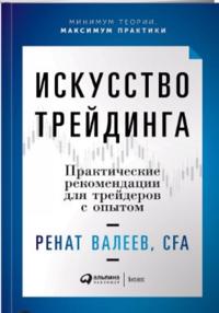 Искусство трейдинга