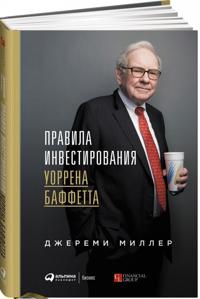 Правила инвестирования Уоррена Баффетта