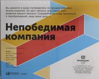 Nepobedimaja kompanija: Kak nepreryvno obnovljat biznes-model vashej organizatsii, vdokhnovljajas opytom luchshikh