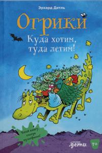 Ogriki: Kuda khotim, tuda letim!