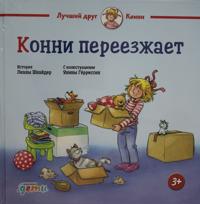 Konni pereezzhaet