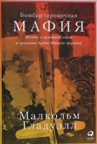 Bombardirovochnaja mafija: Mechty o gumannoj vojne i krovavye budni Vtoroj mirovoj