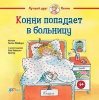 Konni popadaet v bolnitsu