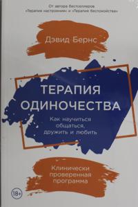 Терапия одиночества