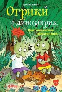 Ogriki i dinozavrik: Doistoricheskie prikljuchenija