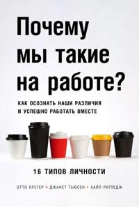 Pochemu my takie na rabote? Kak osoznat nashi razlichija i uspeshno rabotat vmeste. 16 tipov lichnosti