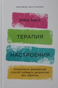 Терапия настроения