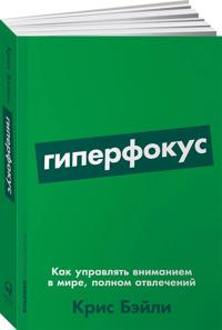 Giperfokus: Kak upravljat vnimaniem v mire, polnom otvlechenij