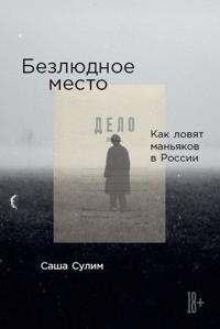 Безлюдное место