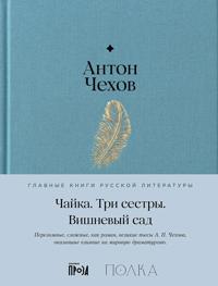 Chajka. Tri sestry. Vishnevyj sad