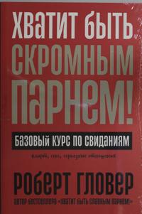 Хватит быть скромным парнем! Базовый курс 
