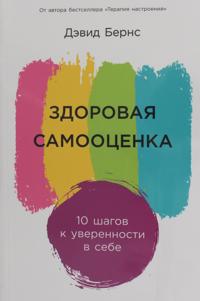 Здоровая самооценка