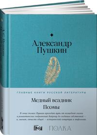 Mednyj vsadnik. Poemy