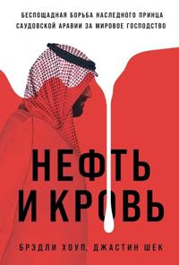 Neft i krov: Besposchadnaja borba naslednogo printsa Saudovskoj Aravii za mirovoe gospodstvo