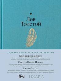 Krejtserova sonata. Smert Ivana Ilicha. Khadzhi-Murat