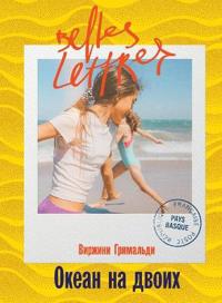 Океан на двоих (Une belle vie)