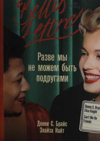 Разве мы не можем быть подругами (Can't We Be Friends)