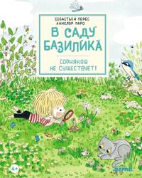 V sadu Bazilika. Sornjakov ne suschestvuet!