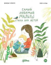 Samyj ljubimyj malysh. Stikhi dlja detej