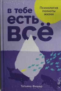 V tebe est vsjo: Psikhologija polnoty zhizni