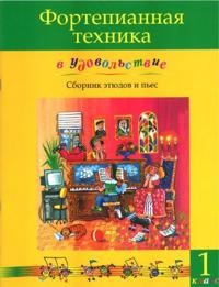 Pianonsoiton tekniikkaa ilolla (1.luokka). Olga Katargina