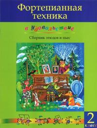 Pianonsoiton tekniikkaa ilolla (2. luokka). Toim. Olga Katargina