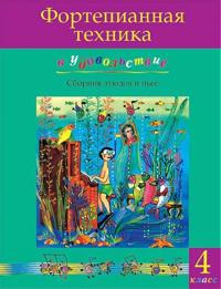 Pianonsoiton tekniikkaa ilolla (4. luokka). Olga Katargina