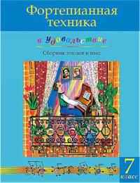 Pianonsoiton tekniikkaa ilolla (7. luokka). Olga Katargina