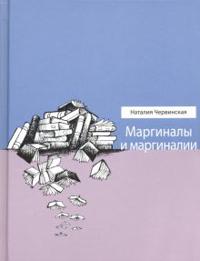 Marginaly i marginalii