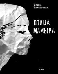 Vitkovskaja, I: Ptica Mamyra