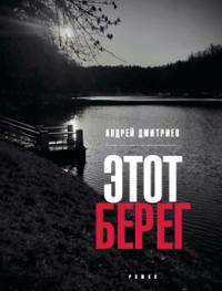 Etot bereg
