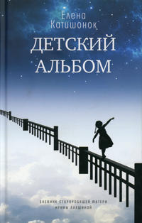 Detskij albom. Dnevnik starorodjaschej materi Iriny Lakshinoj. Roman