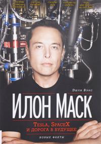 Ilon Mask. Tesla, SpaceX i doroga v buduschee