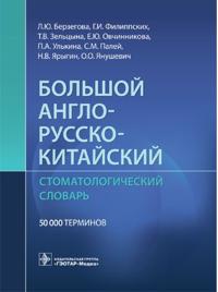 Bolshoj anglo-russko-kitajskij stomatologicheskij slovar