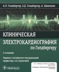 Klinicheskaja elektrokardiografija po Goldbergeru