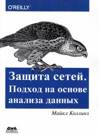 Zaschita setej. Podkhod na osnove analiza dannykh
