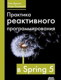 Praktika reaktivnogo programmirovanija v spring 5