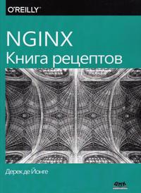 NGINX. Kniga retseptov