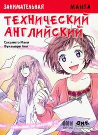 Zanimatelnaja manga. Tekhnicheskij anglijskij