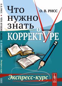 Chto nuzhno znat o korrekture. Ekspress-kurs