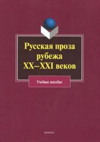 Russkaja proza rubezha XX-XXI vekov