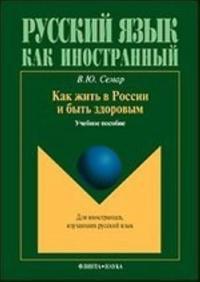 Kak zhit v Rossii i byt zdorovym