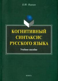 Kognitivnyj sintaksis russkogo jazyka. Uchebnoe posobie