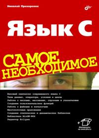 Jazyk C. Samoe neobkhodimoe