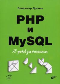 PHP i MySQL. 25 urokov dlja nachinajuschikh